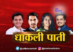 महाराष्ट्राच्या राजकारणातली धाकली पाती