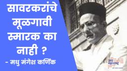 “सावरकरांचं स्मारक कुठे आहे?” जेष्ठ साहित्यिक मधुभाईंचा सवाल 