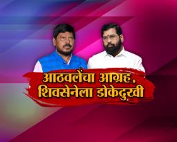 आठवलेंचा आग्रह, शिवसेनेला डोकेदुखी