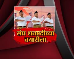 संघ शताब्दीच्या तयारीला