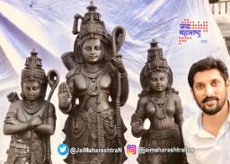 राम मंदिरात स्थापन होणारी मूर्ती ठरली