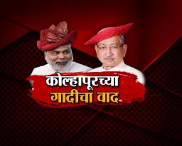 कोल्हापुरात खऱ्या वारसदाराला वाद कायम