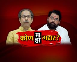 कोण महा गद्दार?