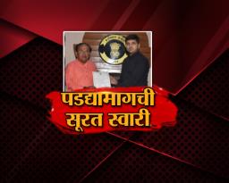 पडद्यामागची सुरत स्वारी