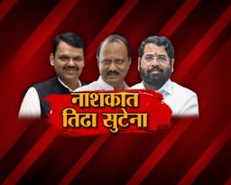 नाशकात जागावाटपाचा तिढा