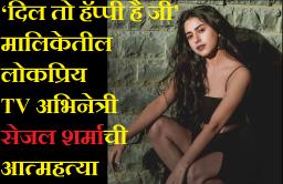 TV अभिनेत्री सेजल शर्माची आत्महत्या