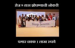 ‘या’ कंपनीतर्फे 9 तास झोपण्याची नोकरी, 1 लाख रुपये पगार!