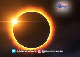गुढी पाडव्याच्या दिवशी सूर्यग्रहण, पण…
