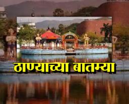 Thane important news | आजच्या ठाण्याच्या महत्वाच्या बातम्या_20/02/2023