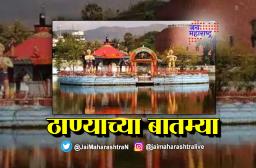 आजच्या ठाण्याच्या महत्वाच्या बातम्या_10/01/2023