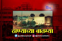 आजच्या ठाण्याच्या महत्वाच्या बातम्या