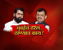 मुंबईचं ठरलं, ठाण्याचं काय ?