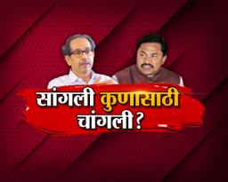 सांगली कुणासाठी चांगली ?