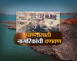 पाण्यासाठी नागरिकांची वणवण