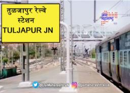 तुळजापूर दहेगाव रेल्वे स्थानकावर आंदोलन