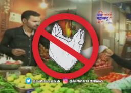 ठाण्यात १ जुलै पासून प्लास्टिक पिशवीवर बंदी