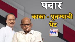 मराठा मतांसाठी काका – पुतण्याची पुण्यात भेट, अजेंडा फक्त ‘जय महाराष्ट्र’वर
