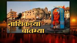 Nashik Important News | आजच्या नाशिकच्या महत्वाच्या बातम्या_ 16/03/2023