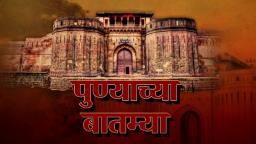 Pune Important News | आजच्या पुण्याच्या महत्वाच्या बातम्या_10/03/2023