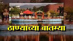 Thane important news | आजच्या ठाण्याच्या महत्वाच्या बातम्या_04/030/2023
