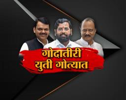 गोदातीरी युती गोत्यात