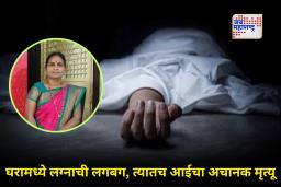 धक्कादायक! लेकाच्या डोक्याला मुंडावळ्या बांधण्याचं आईचं स्वप्न भंगलं; मुलाच्या लग्नाच्या चार दिवसआधीच दुर्दैवी मृत्यू; नेमकं काय घडलं?