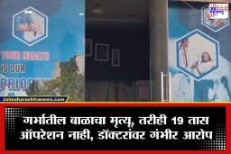 Beed: बीड हादरलं! 19 तास मृत भ्रूण महिलेच्या पोटातच; उपचारातील हलगर्जीपणामुळे गर्भातील बाळ दगावल्याचा गंभीर आरोप