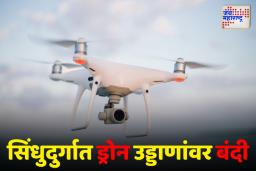सिंधुदुर्ग जिल्ह्यात ड्रोन उड्डाणांवर 3 जूनपर्यंत बंदी