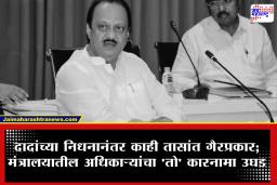 Pune Ajit Pawar : अजित पवारांच्या निधनानंतर अधिकाऱ्यांचा बोगस कारभार, दुखवटा जाहीर झाल्यानंतरही अनेक शांळांना प्रमाणपत्र वाटप