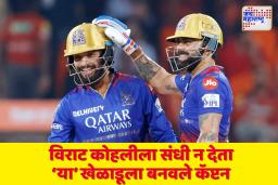 IPL 2025: RCB चा धक्कादायक निर्णय, टॉसला उतरला अनपेक्षित चेहरा;  कोण आहे नवीन कॅप्टन? जाणून घ्या