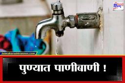 PMC Water Cut: उन्हाळ्यापूर्वीच पाणीकपात! पुण्यातील काही भागांत पुढील 8 ते 10 दिवस पाणीपुरवठा बंद