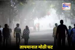 Weather Update : मुंबईकर गारठले! पारा 20 अंशावर, कोकणातील हवेतही मोठे बदल