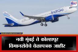 Kolhapur-Mumbai Flight : कोल्हापूर-नवी मुंबई विमान प्रवास आता फक्त तासाभरात; ‘या’ तारखेपासून सुरू होणार विमानसेवा