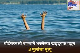 हृदयद्रावक! बोईसरमध्ये पाण्याने भरलेल्या खड्ड्यात पडून 3 मुलांचा मृत्यू