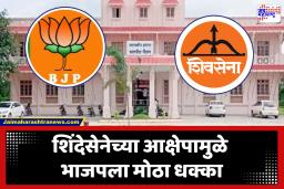 Chhatrapati Sambhajinagar ZP Election : पैठणमध्ये भाजपचे ‘कमळ’ संकटात! एबी फॉर्म वेळेत न दिल्याने सर्व उमेदवार अपक्ष