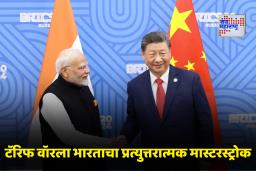 India-US Trade: टॅरिफ वॉरमध्ये भारताचा मास्टरस्ट्रोक! अमेरिकेला मोठा झटका, चीनसोबतचे संबंध नव्या टप्प्यात