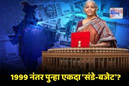 Union Budget 2026: संडे की मंडे? 2026 च्या अर्थसंकल्पाच्या तारखेचा सस्पेन्स वाढला