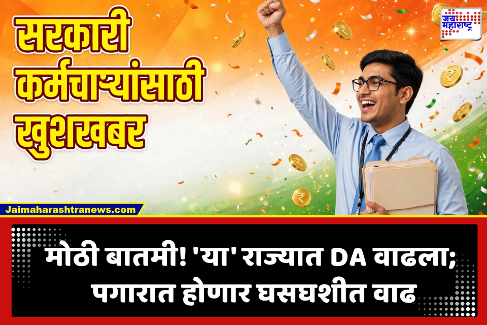 DA Hike : सरकारी कर्मचाऱ्यांसाठी आनंदाची बातमी! ‘या’ राज्यात DA मध्ये 8 टक्क्यांनी वाढ