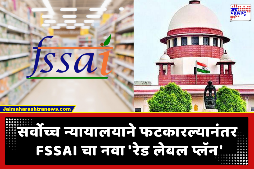 FSSAI Red Warning Label: पॅकेज्ड फूडवर आता दिसणार ‘रेड वॉर्निंग’! SC ने फटकारल्यानंतर FSSAI चा मोठा निर्णय; काय आहे नवीन ‘रेड लेबल प्लॅन’?