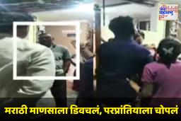 Marathi-Non Marathi Controversy : ‘मराठी लोगों की औकात क्या?,  तुम मराठी लोक भंगार हो’; म्हणणाऱ्या परप्रांतियाला मनसैनिकांनी चोपला