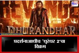 ‘Dhurandhar 2’ Pre-Booking : रणवीर सिंहचा ‘धुरंधर 2’ प्रदर्शनाआधीच हिट! अवघ्या दोन तासांत 4 कोटींची प्री-बुकिंग