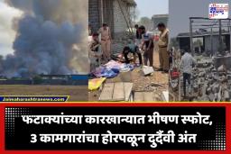 Blast In Firecracker Factory: फटाक्यांच्या कारखान्यात भीषण स्फोट; 3 कामगारांचा मृत्यू, 23 जण गंभीर जखमी