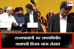 Governor Stopped Thalapathy Vijay:  शपथविधीदरम्याने उडाला गोंधळ! राज्यपालांनी थलापती विजय यांना मध्येच रोखलं, नेमकं काय घडलं?