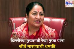 मोठी बातमी! दिल्लीच्या मुख्यमंत्री रेखा गुप्ता यांना जीवे मारण्याची धमकी