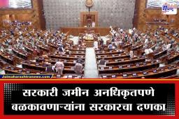 Jan Vishwas Bill 2026: लोकसभेत ‘जन विश्वास विधेयक’ सादर; आता सरकारी जमिनींवरील अतिक्रमणांना बसणार चाप