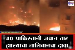 Pakistan Afghanistan War: अफगाणिस्तान-पाकिस्तानमध्ये ‘ओपन वॉर’ची ठिणगी; सीमाभागात जोरदार धुमश्चक्री, लष्कराचे मोठे नुकसान