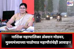 Nashik Cloudburst Warning: नाशिकमध्ये ढगफुटीचं संकट; महापौरांचे नागरिकांना घरातच राहण्याचं आवाहन, दिल्या ‘या’ कडक सूचना