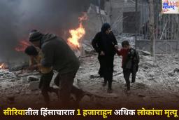 Syria Violence: सीरियात पुन्हा हिंसाचार उफाळला! 1 हजाराहून अधिक लोकांचा मृत्यू; महिलांना अमानुष वागणूक