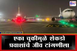 Mumbai Airport Incident: दोन विमानांचे पंख एकमेकांना घासले… सुदैवाने मुंबई विमानतळावर मोठी दुर्घटना टळली
