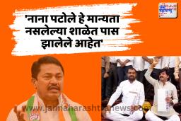 ‘नाना पटोले हे मान्यता नसलेल्या शाळेत पास झालेले आहेत’